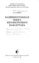 Каменноугольная флора Юго-Vосточного Казахстана