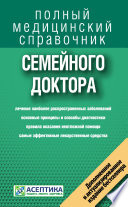 Справочник семейного доктора