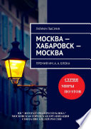 Москва – Хабаровск – Москва. Премия им. А. А. Блока