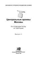 Центральные архивы Москвы