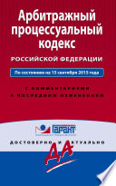 Арбитражный процессуальный кодекс Российской Федерации. По состоянию на 15 сентября 2015 года. С комментариями к последним изменениям