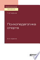 Психопедагогика спорта 6-е изд., пер. и доп. Учебное пособие для СПО
