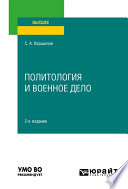 Политология и военное дело 2-е изд. Учебное пособие для вузов