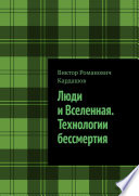 Люди и Вселенная. Технологии бессмертия