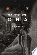 За стеной сна