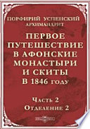 Первое путешествие в Афонские монастыри и скиты в 1846 году