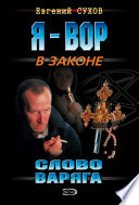 Слово Варяга