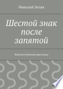 Шестой знак после запятой. Фантастические рассказы