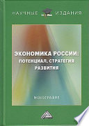 Экономика России: потенциал, стратегия развития