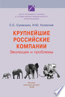 Крупнейшие российские компании. Эволюция и проблемы