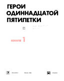 Герои одиннадцатой пятилетки