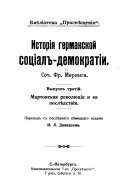 Istorīi︠a︡ germanskoĭ sot︠s︡īal-demokratīi: Martovskai︠a︡ revoli︠u︡t︠s︡īi︠a︡ i ei︠a︡ posli︠e︡dstvīi︠a︡
