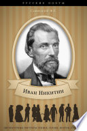 Иван Никитин. Его жизнь и литературная деятельность