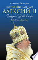 Святейший Патриарх Алексий II: Беседы о Церкви в мире