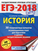 ЕГЭ-2018. История. 30 тренировочных вариантов экзаменационных работ для подготовки к единому государственному экзамену