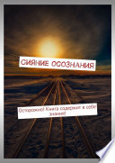 Сияние осознания. Осторожно! Книга содержит в себе знания!