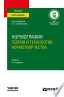 Нормография: теория и технология нормотворчества 2-е изд., испр. и доп. Учебник для вузов