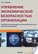 Управление экономической безопасностью организации