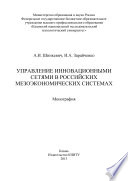 Управление инновационными сетями в российских мезоэкономических системах