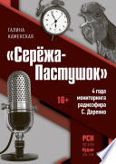 «Серёжа-Пастушок». 4 года мониторинга радиоэфира С.Доренко