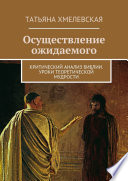 Осуществление ожидаемого. Критический анализ Библии. Уроки теоретической мудрости