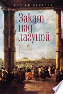 Закат над лагуной. Встречи великого князя Павла Петровича Романова с венецианским авантюристом Джакомо Казановой. Каприччио