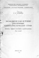 Ėkonomicheskai͡a istorii͡a zarubezhnykh kapitalisticheskikh stran