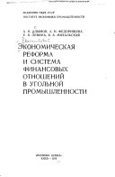 Экономическая реформа и система финансовых отношений в угольной промышленности