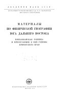 Материалы по физической географии юга Дальнего Востока