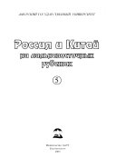 Россия и Китай на дальневосточных рубежах