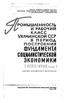 Promyshlennostʹ i rabochiĭ klass Ukrainskoĭ SSR v period postroenii︠a︡ fundamenta sot︠s︡ialisticheskoĭ ėkonomiki, 1926-1932 gody