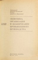 Экономика, организация и планирование промышленного производства