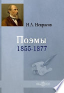 Поэмы 1855-1877