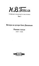 Т. 1 : Вечера на хуторе близ Диканьки ; Ранние статьи, 1831-1833