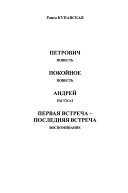 Петрович ; Покойное ; Андрей ; Первая встреча - последняя встреча ; 