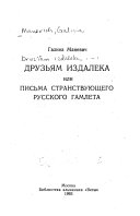 Друзьям издалека или Письма странствующего русского Гамлета