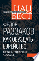 Как обуздать еврейство. Все тайны сталинского закулисья