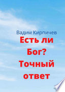 Есть ли Бог? Точный ответ