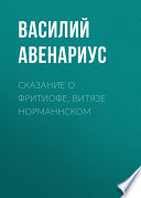 Сказание о Фритиофе, витязе норманнском