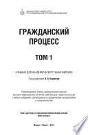 Гражданский процесс в 2 т. Учебник для академического бакалавриата