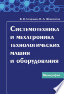 Системотехника и мехатроника технологических машин и оборудования