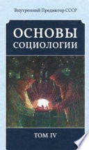 Основы Социологии (редакция 2016 года)