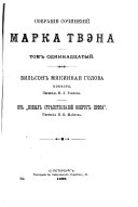 Собрание сочинений Марка Твэна