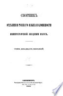 Sbornik Otdi︠e︡lenīi︠a︡ russkago i︠a︡zyka i slovesnosti Imperatorskoĭ akademīi nauk
