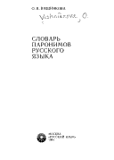 Словарь паронимов русского языка