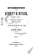 Путешествие по Египту и Нубии в 1834-1835 гг. Авраама Норова, служащее дополнением к 