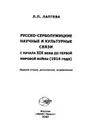 Русско-серболужицкие научные и культурные связи с начала XIX века до первой мировой войны (1914 года)