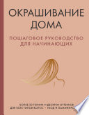 Окрашивание дома. Пошаговое руководство для начинающих