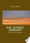 ВДВ. Начмед дивизии. Постсоветский период