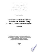 Эстетические принципы живописи в проектной культуре средового дизайна